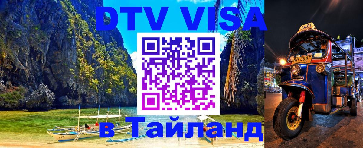 Электронная виза DTV в Тайланд 