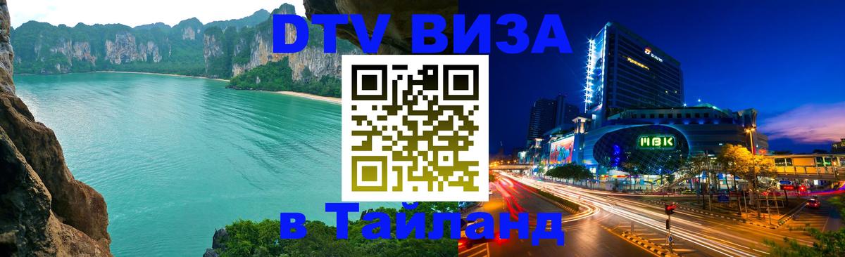 Стоимость и условия DTV визы — оформление в Таиланд под ключ - Коломна  04.10.2025 