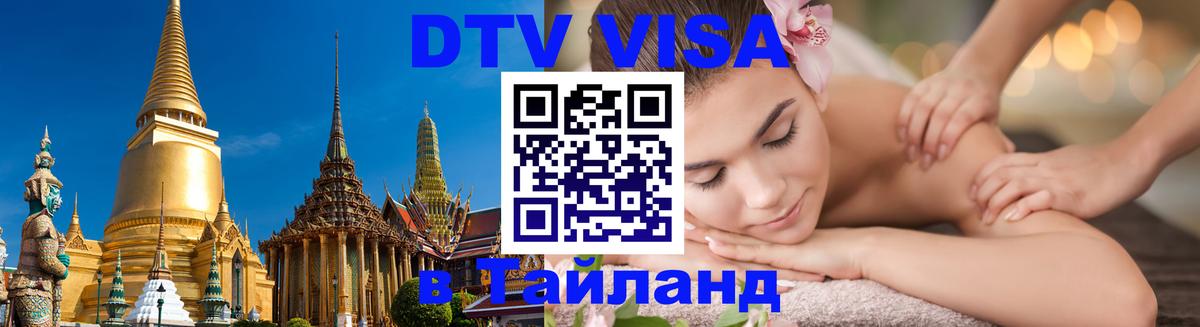 DTV Visa Thailand — прайс и условия, виза без дополнительных документов - Коломна  20.11.2025 