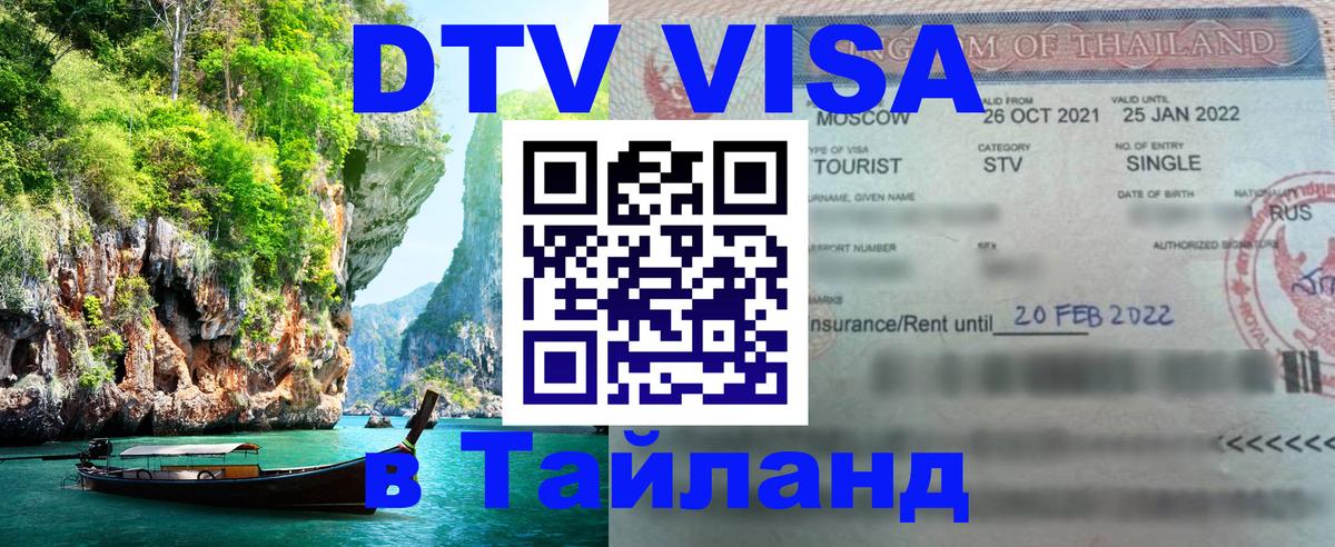 VISA в Тайланд для удалёнщиков 